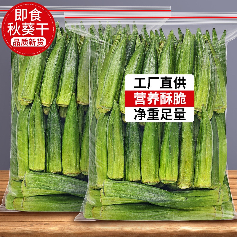 黄秋葵秋葵脆500g秋葵干即食蔬菜干果蔬干散装孕妇儿童零食