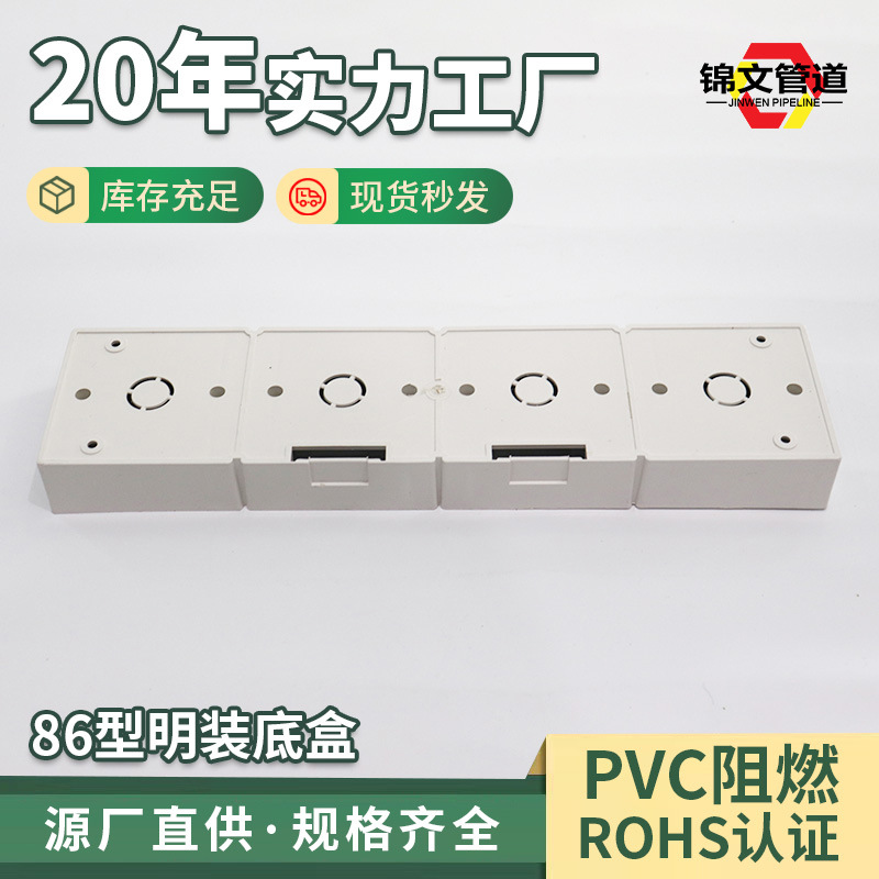 PVC加厚阻燃86型明装底盒 四位接线盒 布线盒