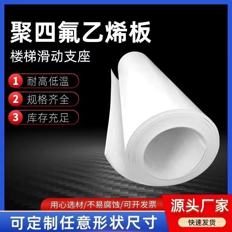 聚四氟乙烯板5mm建筑楼梯滑动四氟楼梯板耐高温全新膨体软四氟板