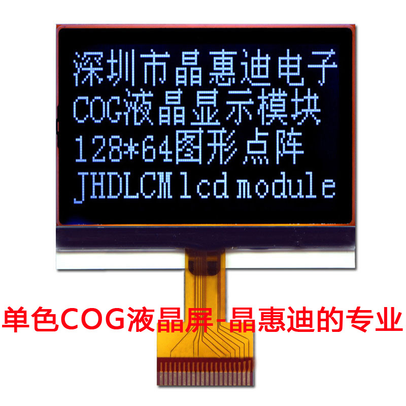 名显 12864 液晶模块 真正有实力的工厂 JHD12864-G236BFW-F1-BL