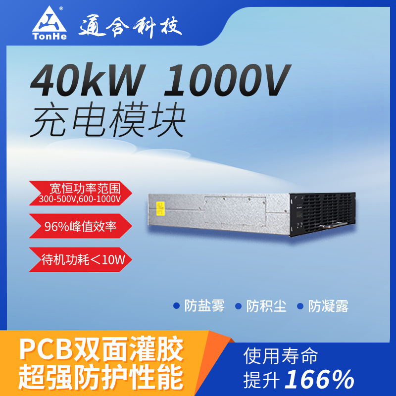 通合科技自主研发高功率密度高效率40kW直流充电模块同尺寸升级