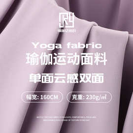 230g锦氨云感锦双面瑜伽布裸高弹瑜伽服面料 亲肤吸湿排汗运动面