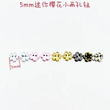 5mm迷你樱花合金纽扣娃衣扣子 DIY可爱两眼金属两眼扣bjd小布辅料