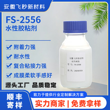 安徽飞秒水性聚氨酯树脂FS-2556耐水成膜柔软处理布料复合/涂层