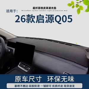 Suitable for the 2026 Changan Qiyuan Q05 dashboard sun protection mat, decorative workbench sunshade mat