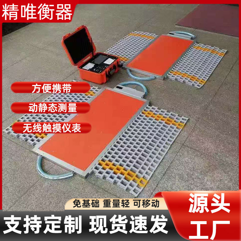 动态汽车衡30T轴重秤有线无线称重仪60吨移动车用工厂便携式地磅