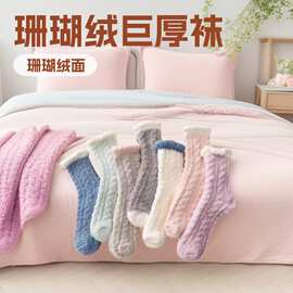 秋冬麻花珊瑚绒加厚女中筒袜半边绒加厚毛巾袜月子地板袜睡眠袜