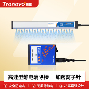 Tronovo angstrom TR8530 static elimination rod industrial static eliminator windless type