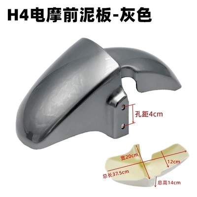 Electric vehicle fender National Standard Electric Vehicle Fender Shell - h4-front-mudguard-gray