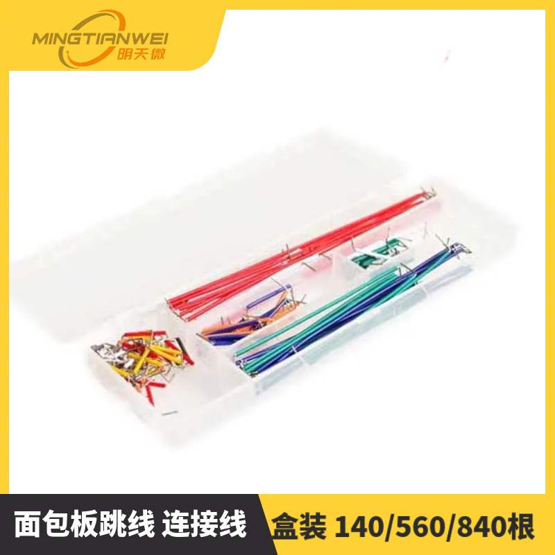 盒装 140/560/840根 面包板线 面包板线 面包板跳线 连接线