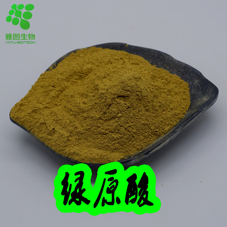绿原酸5% 98% 多规格 金银花提取物 金银花粉 绿咖啡豆提取 包邮