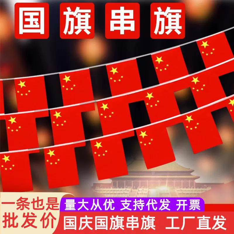 小国旗装饰国旗吊旗串旗国庆中国彩旗五星红旗国旗小红旗旗串装饰