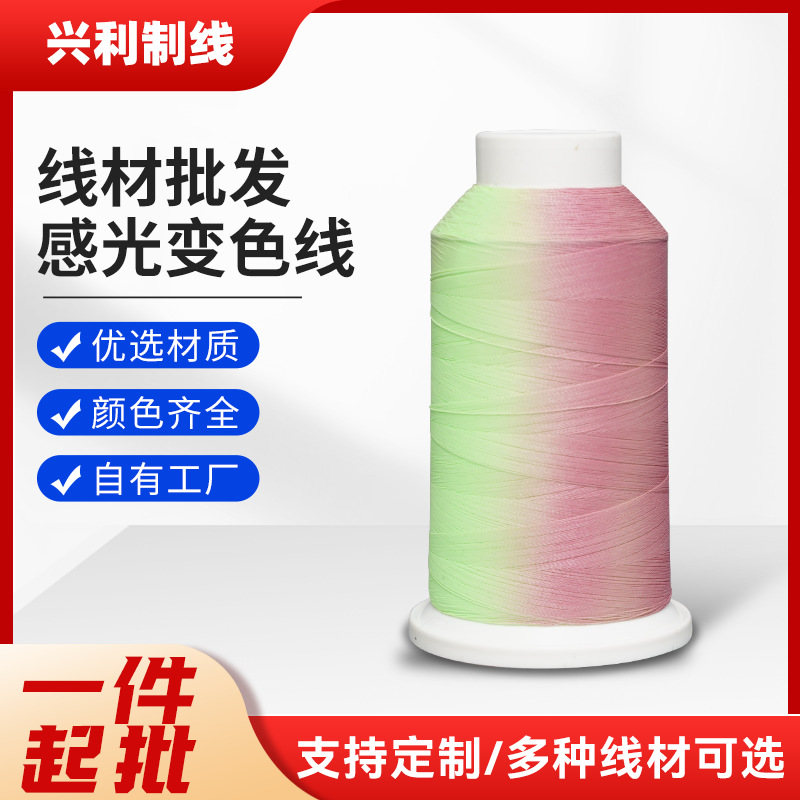 UV感光变色线绣花织带线材批发 工厂直供聚酯纤维150D/2UV光表线