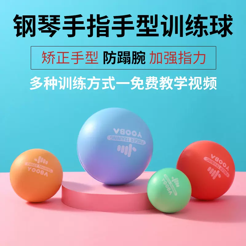 YOOBA钢琴手指训练球初学者儿童手型矫正器指力抓握练习乐器配件