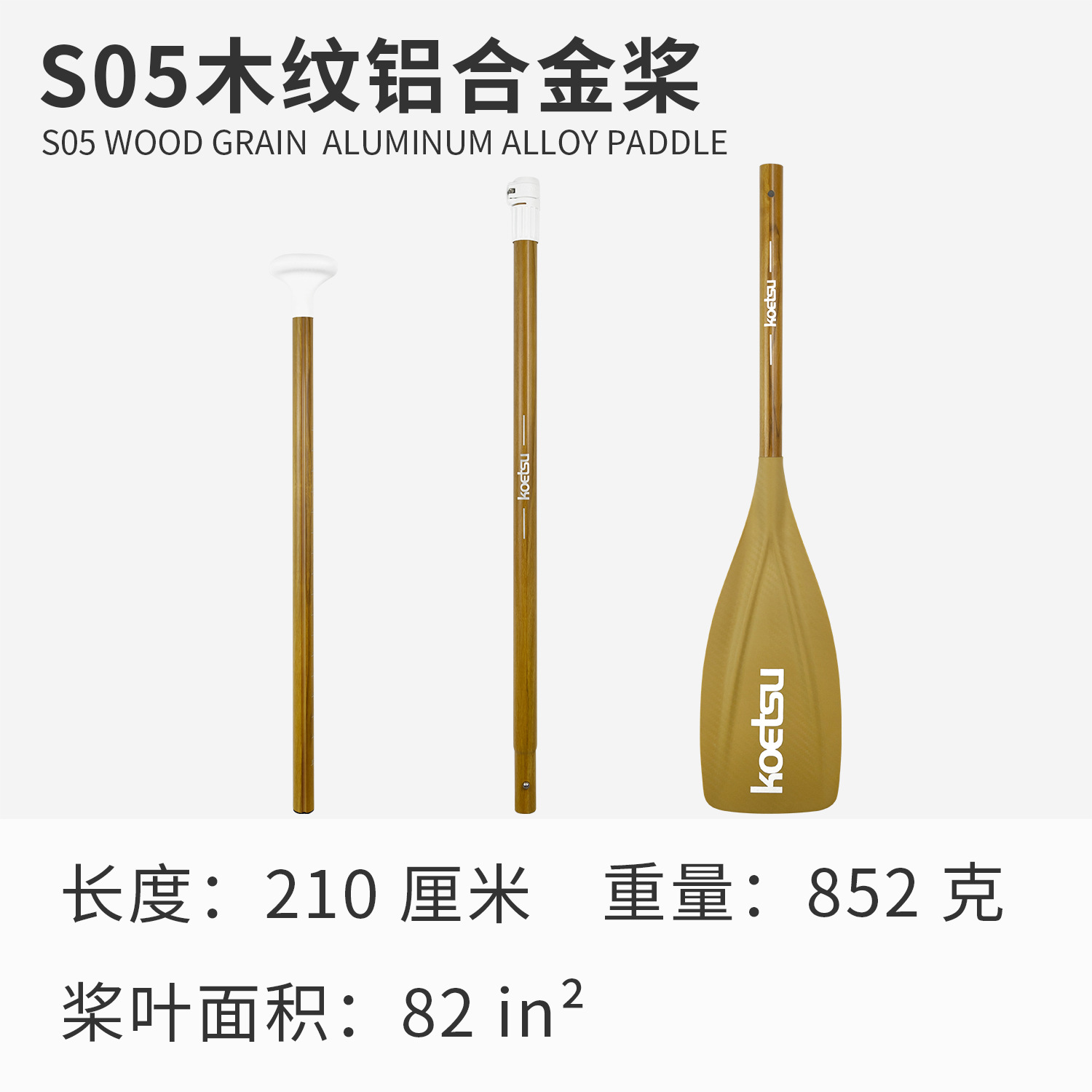 S05 木目調アルミニウム合金パドル