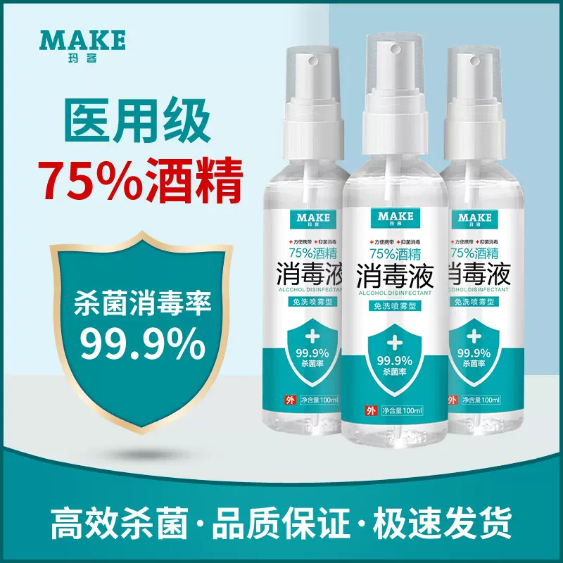 工厂定制75%酒精喷雾100ml便携式家用清洁消毒杀菌乙醇喷雾剂