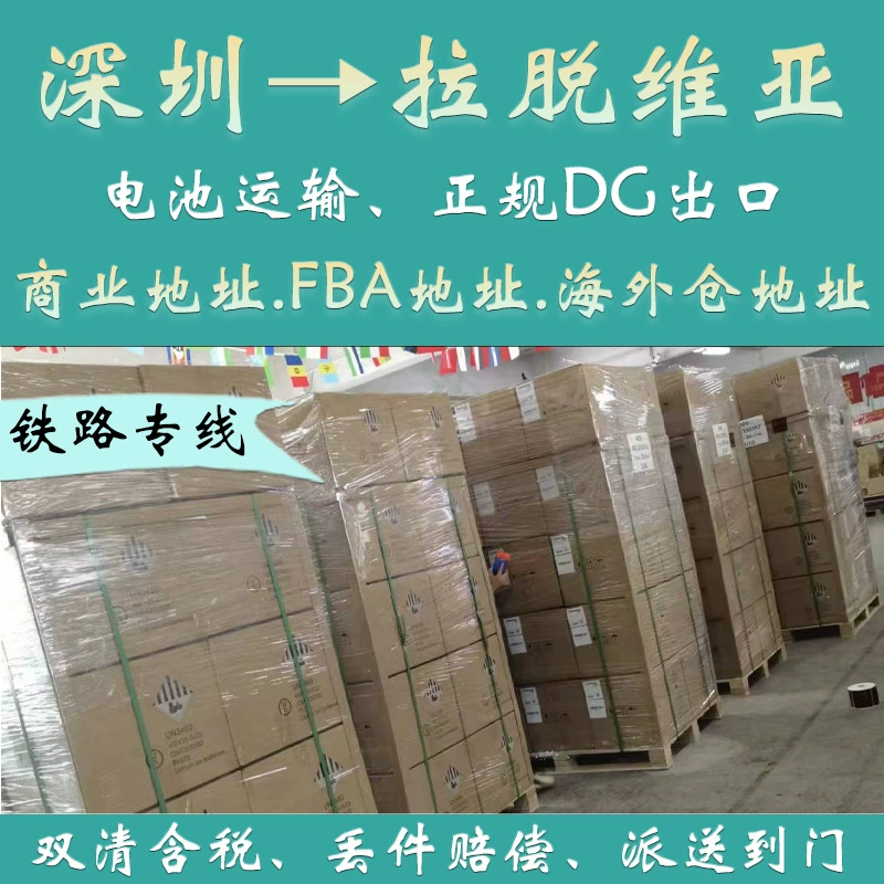 Литиевая батарея Шэньчжэнь Китай-Европа Железная дорога в Латвию FCL/LCL Двойная очистка с налогом до двери DDP