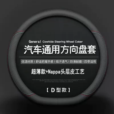 Wheel Cover Ultra-Thin Non-Slip Round: Steering wheel cover - two-color-thread-ultra-thin-model-d-shape-full-leather-model-without-label-38cm
