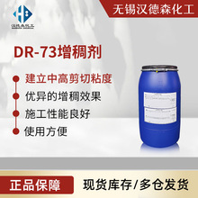DR-73疏水改性碱溶胀增稠剂 适用内墙哑光涂料 优异抗辊涂飞溅性