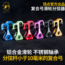 顶点复合弓滑轮分弦器TP140  带不锈钢轴承 射箭器材 弓箭器材