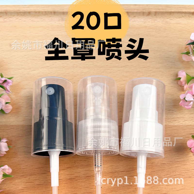 20牙24牙全罩蕾丝光面按压喷嘴雾化泵头小喷雾头按压半罩香水喷头