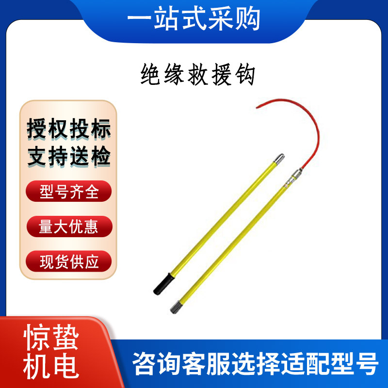 电力作业防护救生钩 防触电绝缘救援钩 电力施工伸缩救生工具