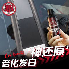 カイネン車用プラスチック部品クリスタルメッキ再生剤、老化・白化修復・復元・メンテナンス剤、車外装バンパー専用