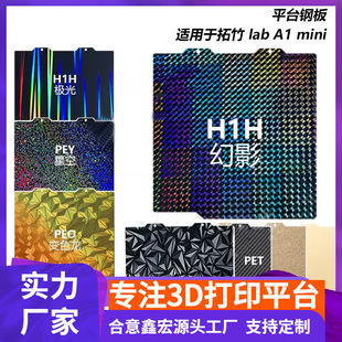 Tuozhu Printing Plate A1 Mini Pei Platform I Spring Steel Plate Pet/Peo/Pey Transfer Film Hot Bed Platform