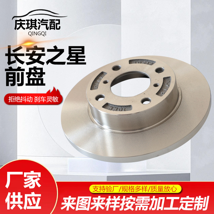 Changan Star Front Disc Brake System Brake Disc Brake Pad Front Brake Disc Manufacturer Supply