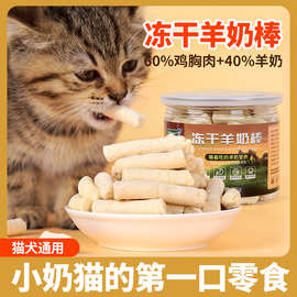 小奶猫咪冻干羊奶棒猫零食小狗幼猫磨牙饼干营养棒宠物用品奶酪棒
