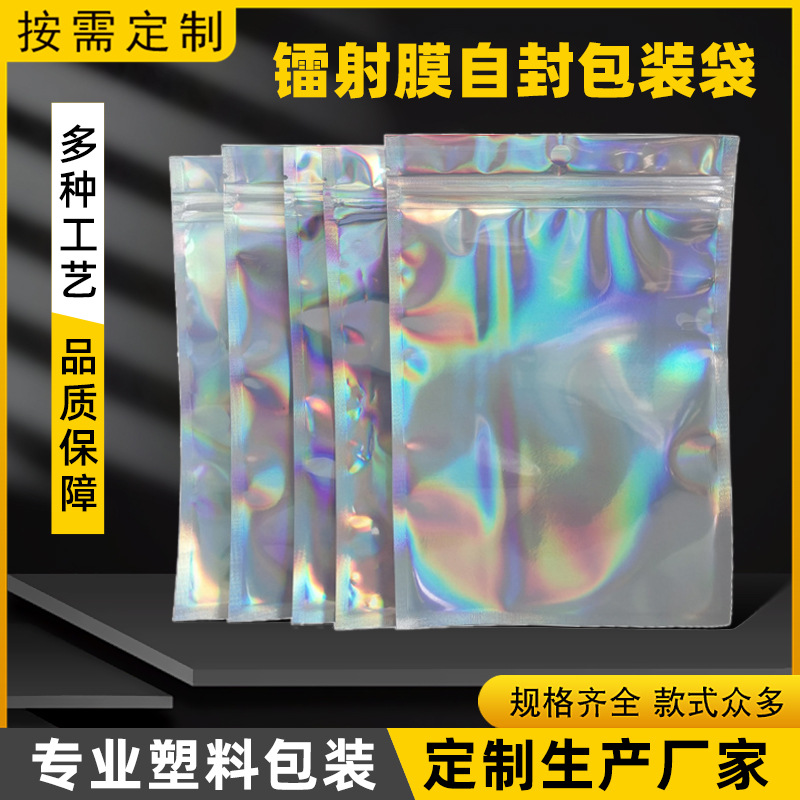 镭射膜自封包装袋 广东厂家镭射膜阴阳骨袋 半透明饰品服饰包装袋