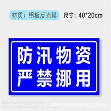 防汛反光铝板警示牌不锈钢双面防汛公示牌物资存放点提示牌应急告