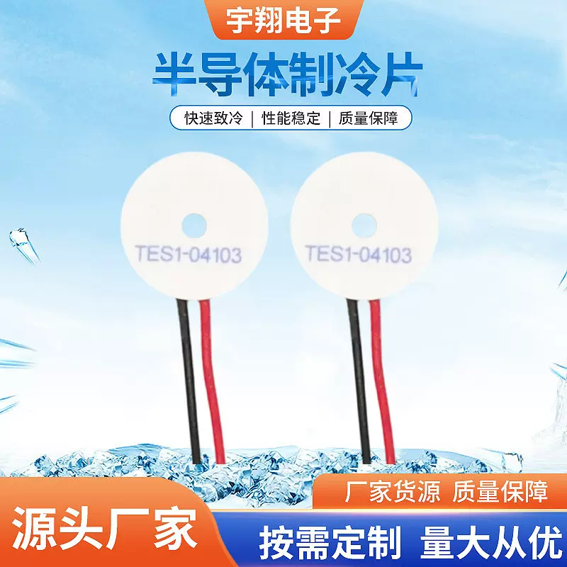 TES1-04103半导体零部件电子材料 降温器美容仪器制冷片定制加工