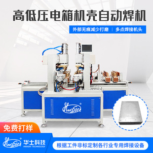 High and Low Voltage Electric Box Shell Automatic Spot Welding Machine Dual Workstation Metal Shell Traceless Welding Medium Frequency Pneumatic Spot Welding Machine