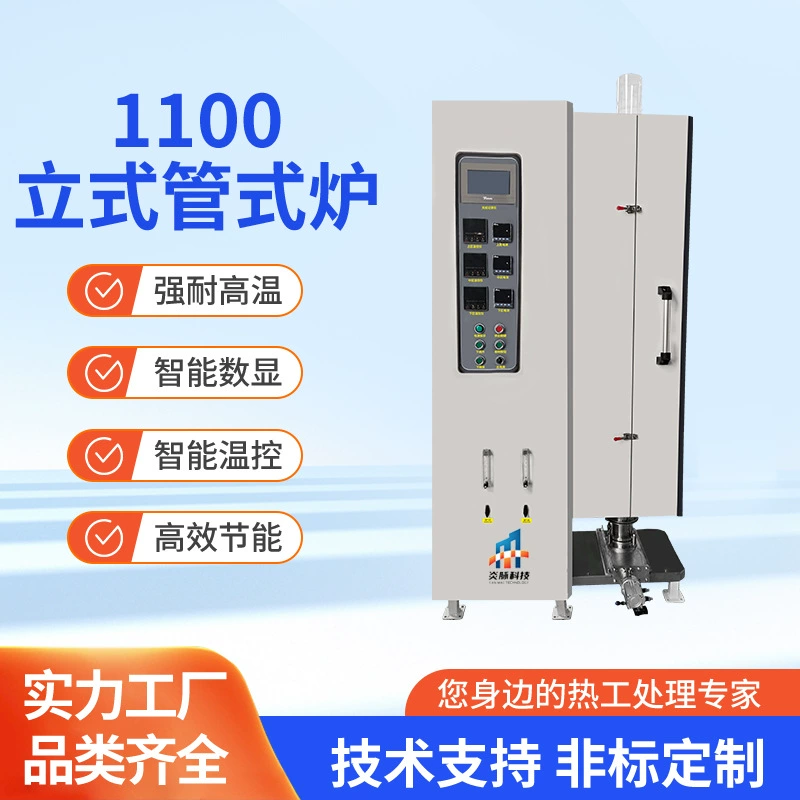 Высокотемпературная вакуумная вертикальная трубчатая печь на 1100 градусов, оптовая продажа вертикальных трубчатых печей с подъемным механизмом, интеллектуальный контроль температуры