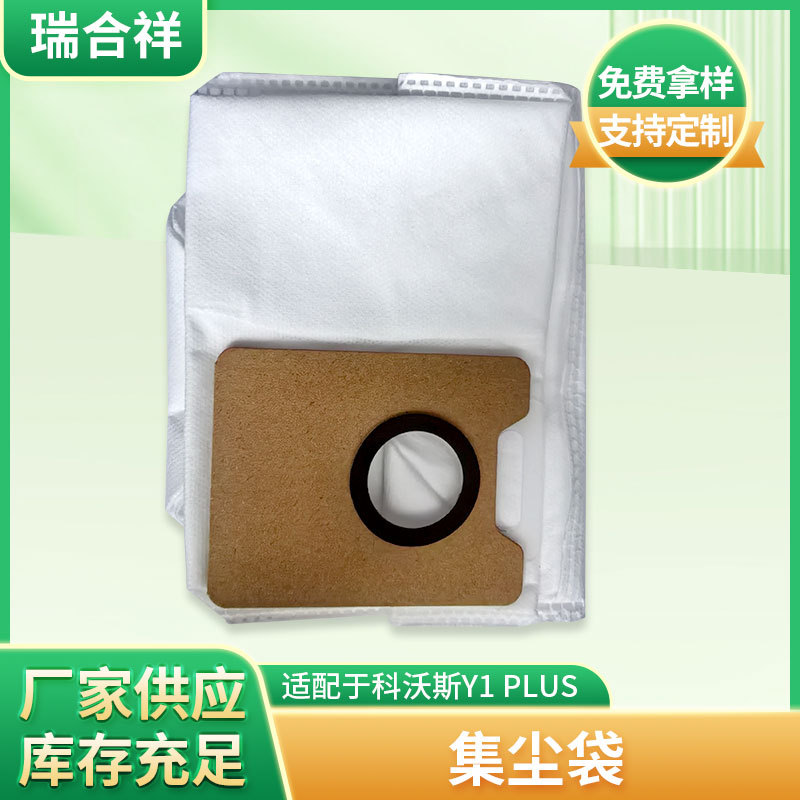 适配科/沃/斯Y1 PLUS机器人配件集尘袋无纺布垃圾吸尘袋过滤袋
