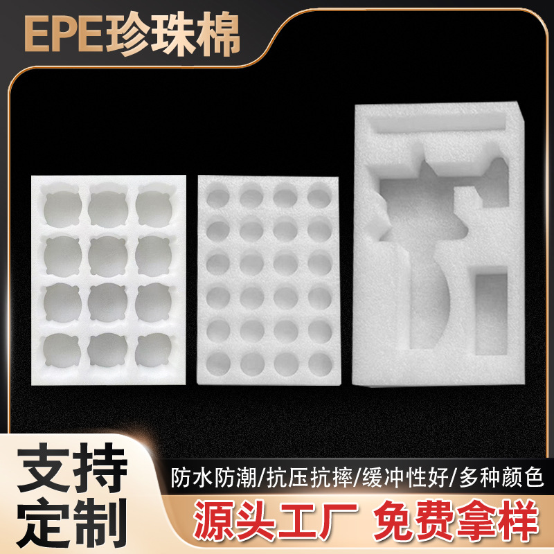 厂家直供模切款 EPE珍珠棉白色异形打包内衬保护套加厚防震可加工
