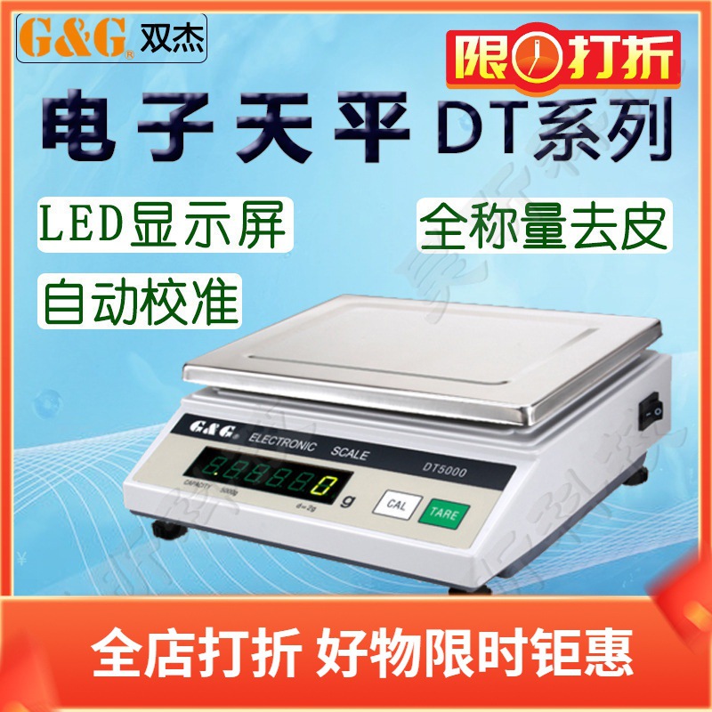 双杰电子天平DT2000 DT5000中医食材商用实验室仪器