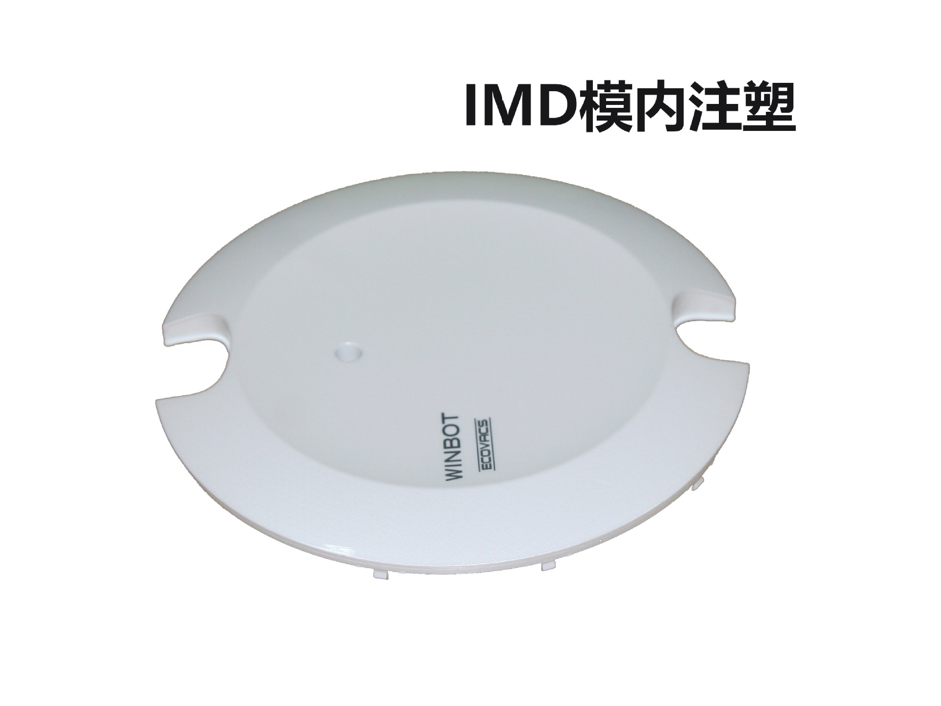 擦窗户机器人IML工艺面板广东东莞IM加工家电IML控制面板