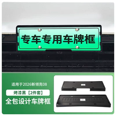 Suitable for 2026 New Lynk & License plate holder/license plate holder - 2026-new-lynk-co-08-front-and-rear-license-plate-frames-with-screws-painted-black