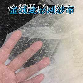金线菱形网纱布料 美甲饰品主播拍摄道具背景布舞台装服装面料