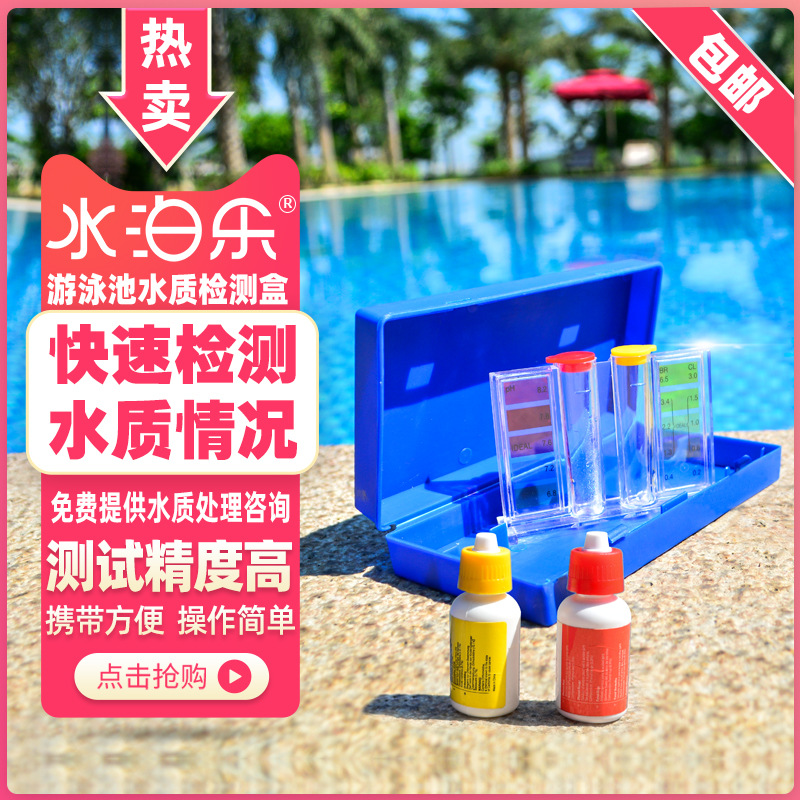 游泳池水质检测测水试剂 OTO测试剂 PH值余氯测试盒 酸碱验水盒