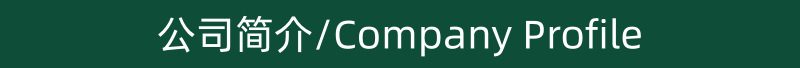 公司简介.png