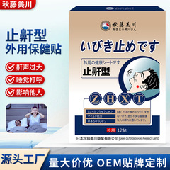 秋藤美川牌いびき型外用保健はいびきをかいて大きく寝ます。いびきは睡眠の質に影響します。
