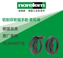 norelem德国原厂直供诺瑞朗NLM06277铝制双轮辐手轮 直轮缘