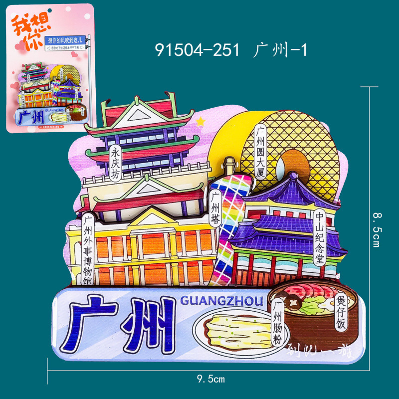 广州木质冰箱贴热门旅游城市打卡纪念品国潮文创旅游冰箱贴批发|undefined