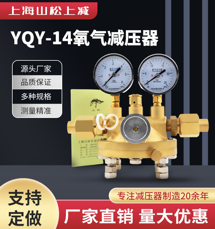 山松上减氧气减压器YQY-14减压阀稳压器调压阀压力表气体钢瓶调压