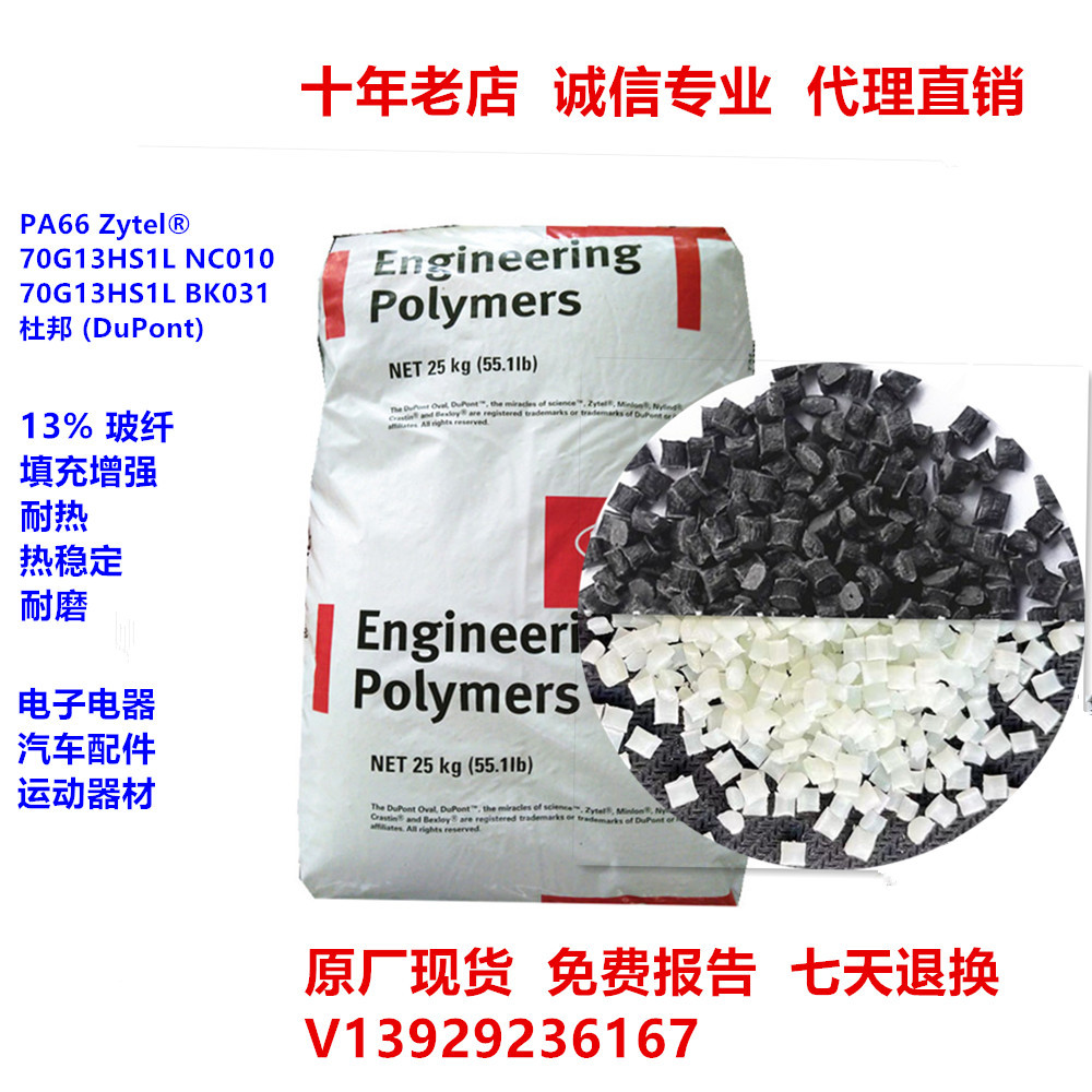 耐热PA66 70G13HS1L本色黑色杜邦 增强耐磨 耐高温PA66塑料70g13