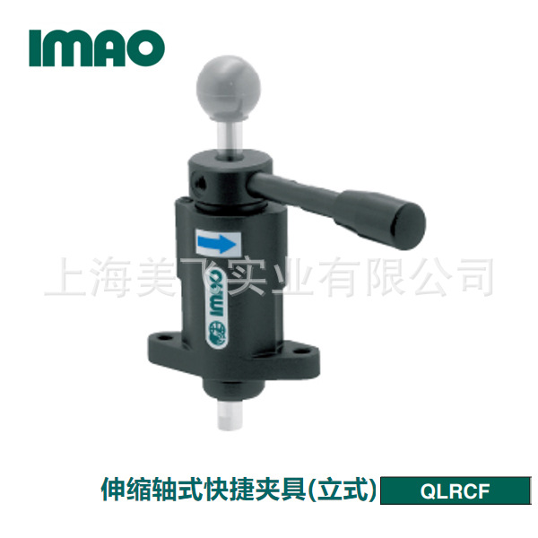IMAO伸缩轴式快捷夹具(立式)QLRCF日本产