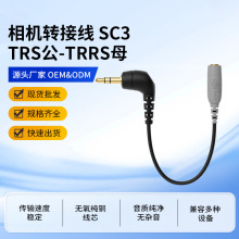 相机转接线SC3单反麦克风连接线无线话筒直播音频线TRS公-TRRS母